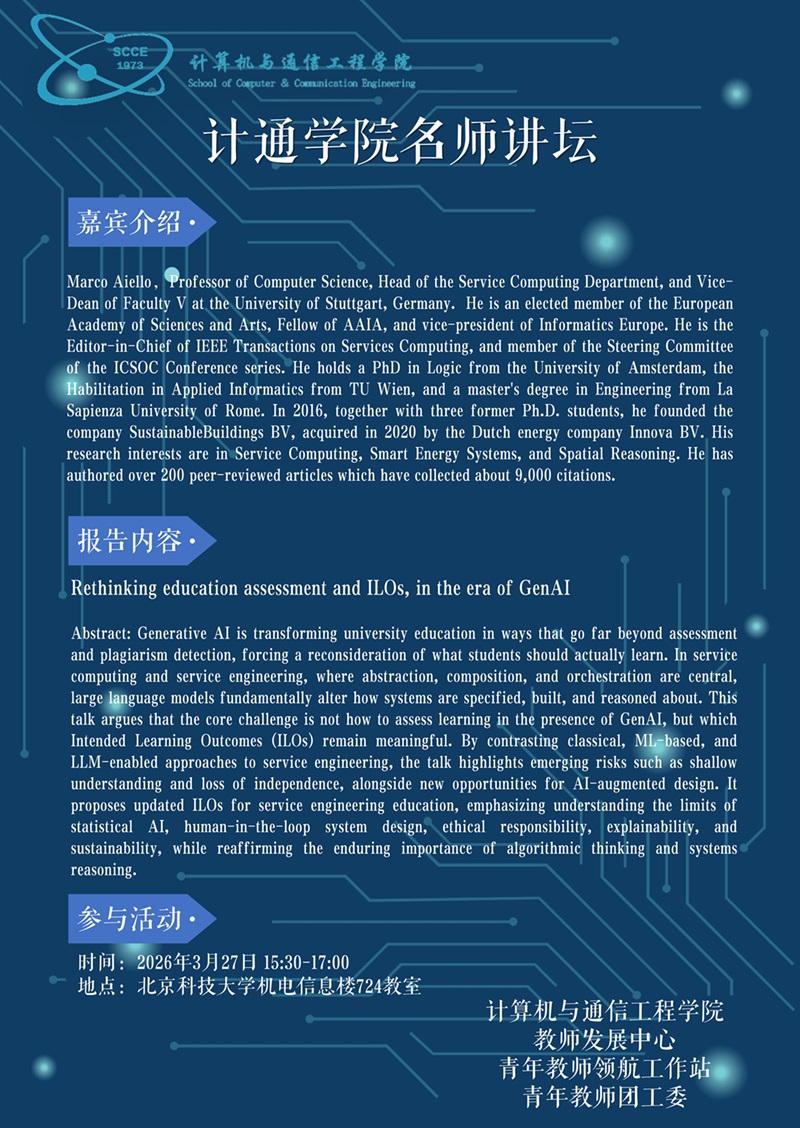 计通学院名师讲坛——Marco Aiello教授.jpg