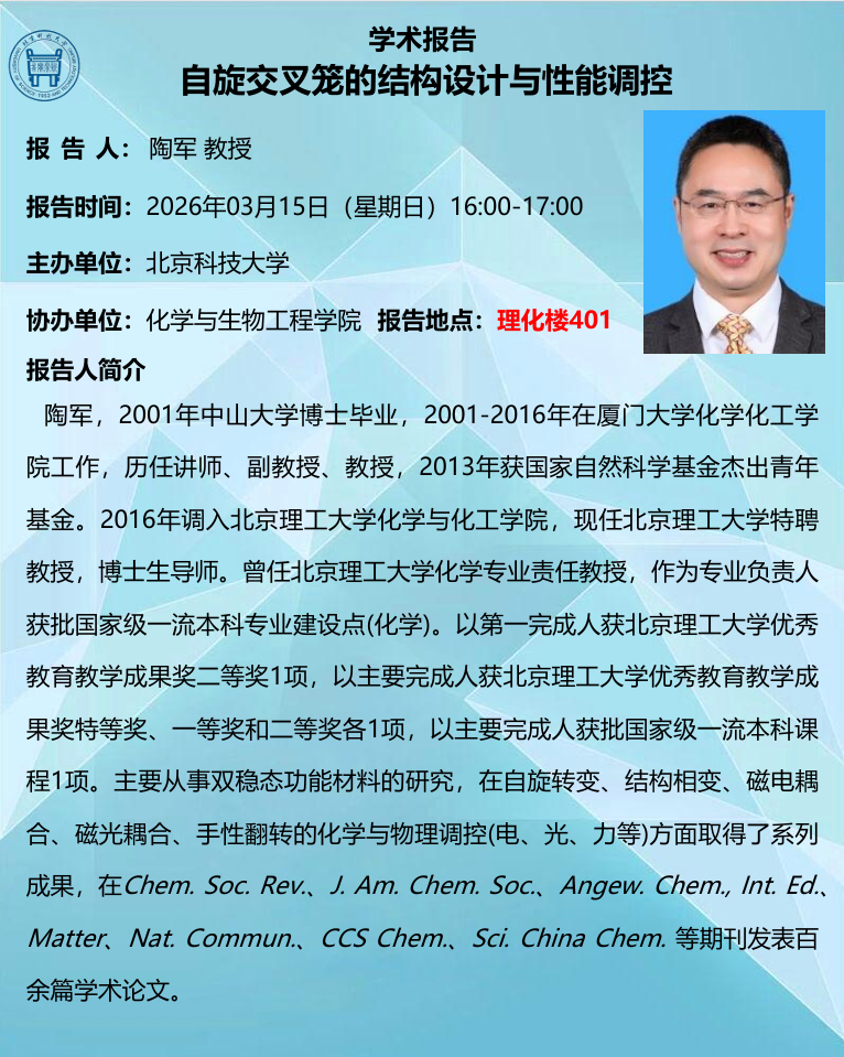 “理学之美”青年论坛——陶军 教授.png