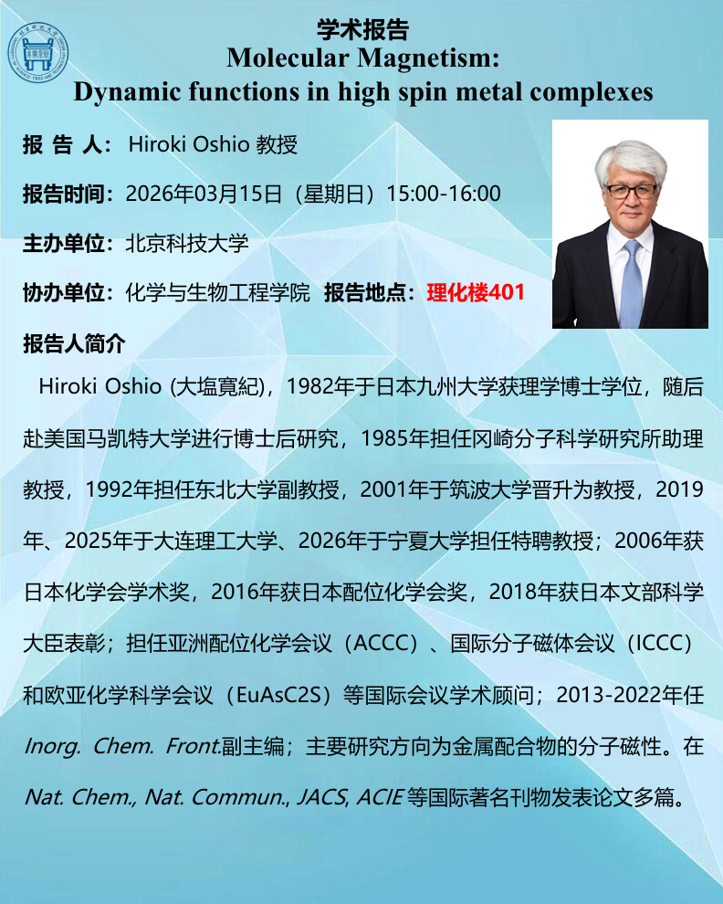 理学之美”青年论坛—— Hiroki Oshio 教授.png