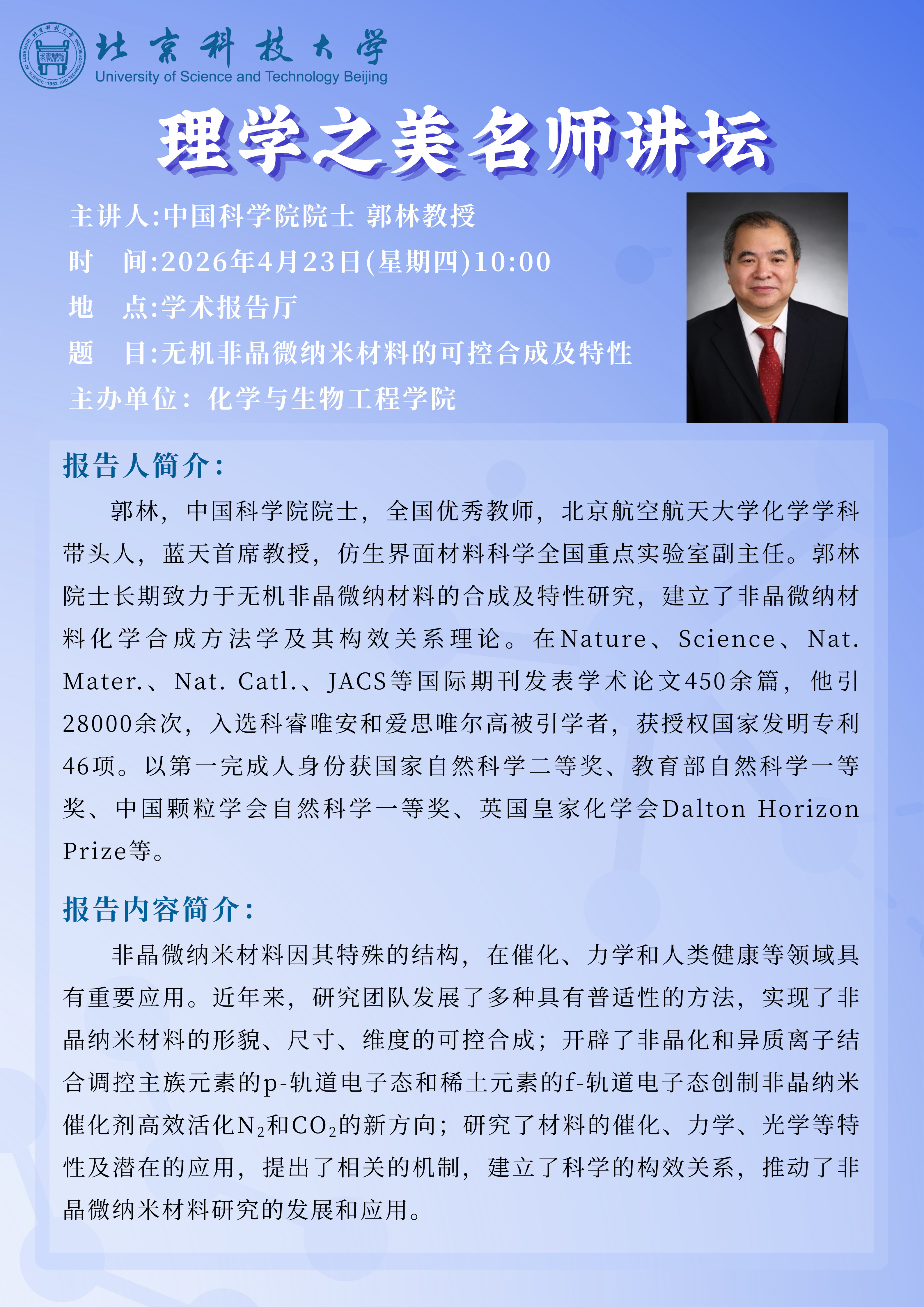 化生学院“理学之美”名师讲坛——郭林 院士.png