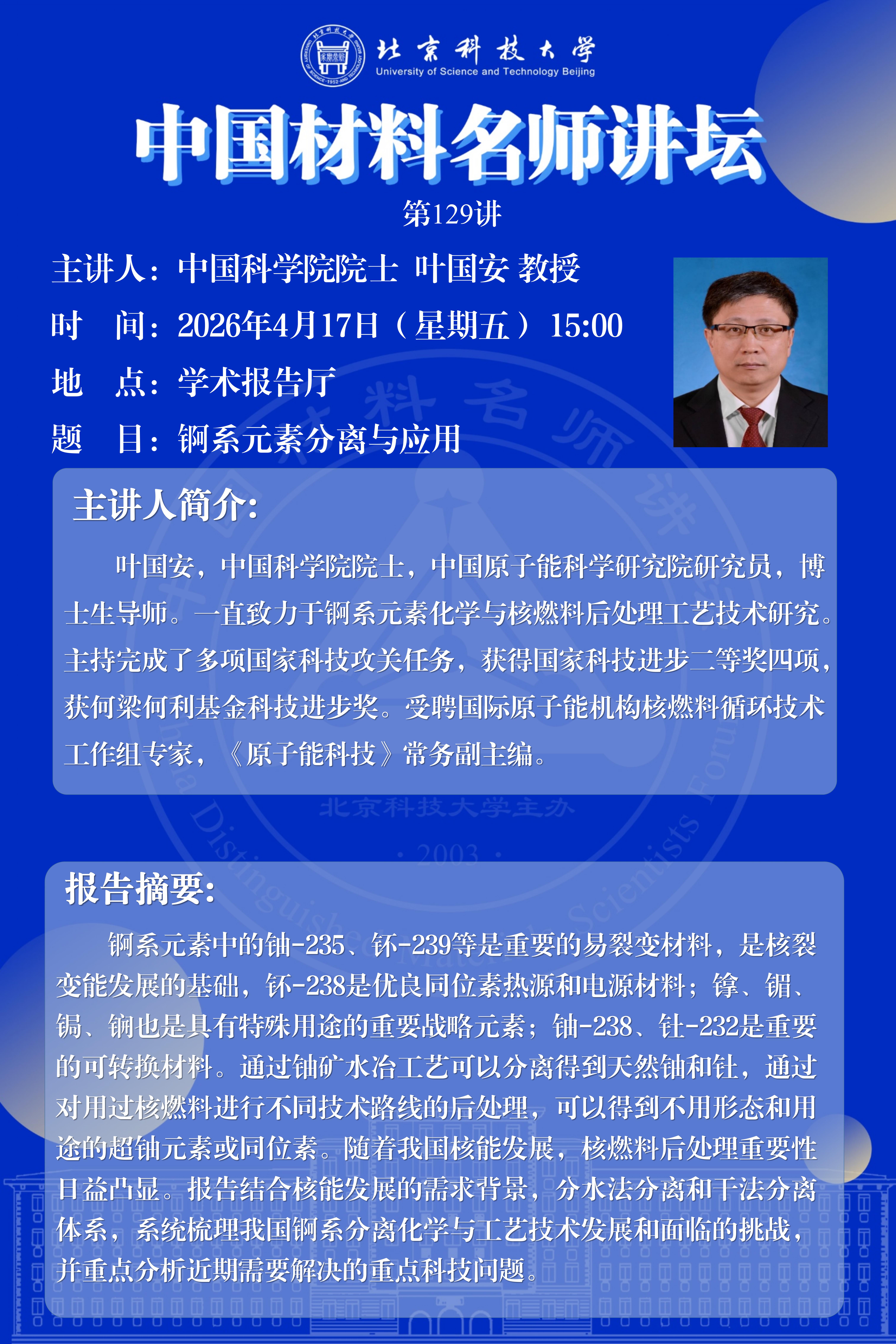 中国材料名师讲坛第129讲——叶国安院士报告会.jpg