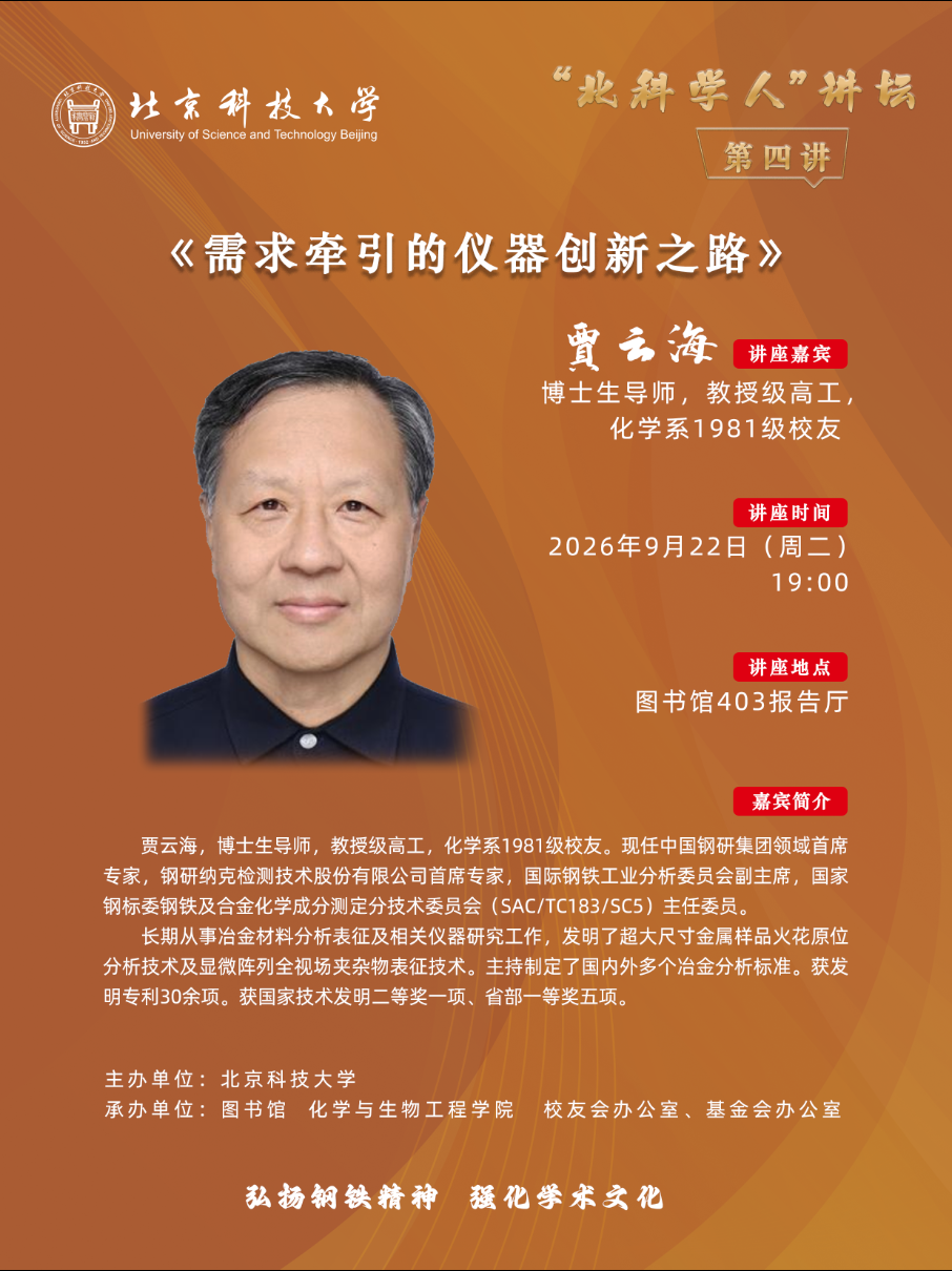 北料学人”讲坛第四讲-贾云海教授.png